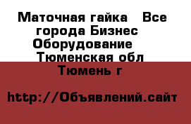 Маточная гайка - Все города Бизнес » Оборудование   . Тюменская обл.,Тюмень г.